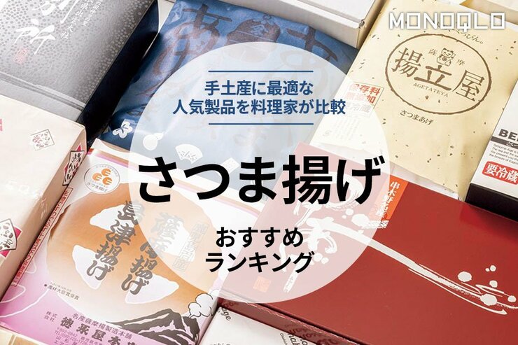 さつま揚げのおすすめ人気ランキング10選。料理家がを徹底比較