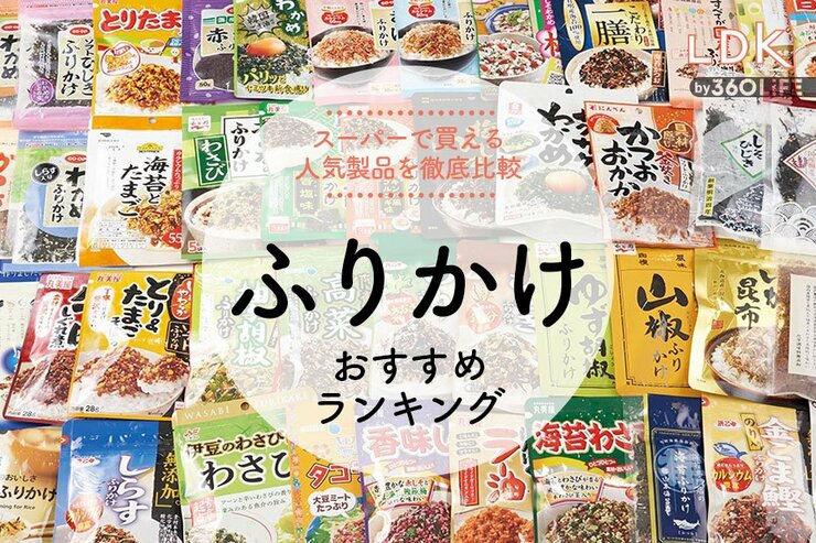 ふりかけのおすすめランキング。LDKが丸美屋などスーパーで買える人気商品を比較
