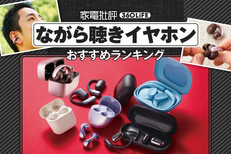 ながら聴きイヤホンのおすすめランキング。耳をふさがない人気製品の音質や使い勝手を徹底比較