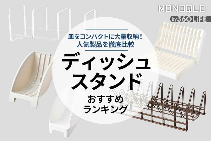 ディッシュスタンドのおすすめランキング5選。人気製品を徹底比較