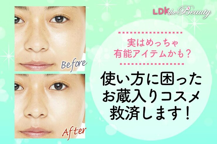 お蔵入りコスメ持ってる？ 実はそのアイテムたちが大活躍できちゃうかも！（LDK）