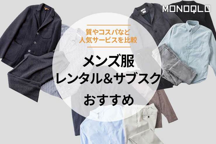 メンズ服のレンタル＆サブスクのおすすめ。人気サービスを比較