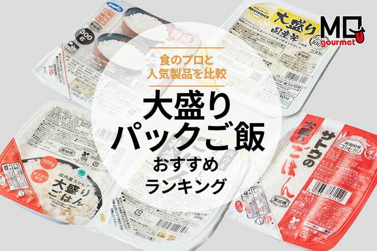 大盛りパックご飯のおすすめランキング。サトウのごはんなど人気商品を比較
