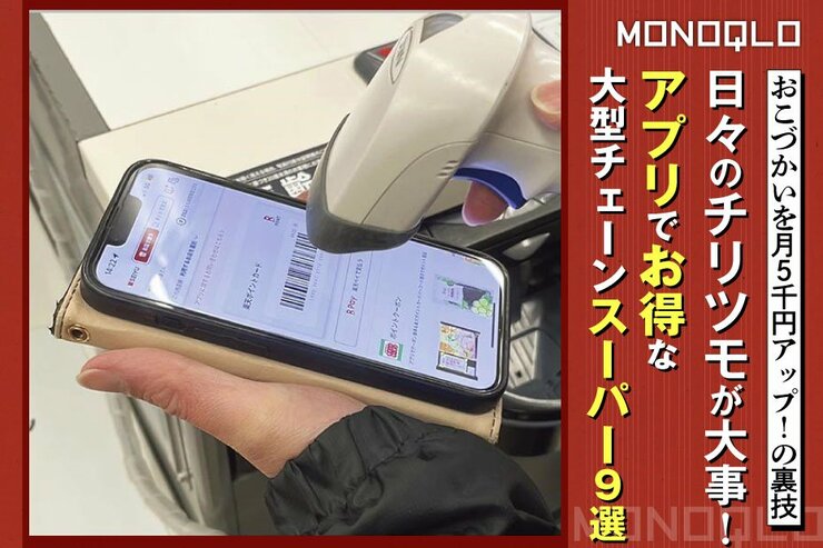 【節約】アプリを使うとお得な大型チェーンはどこ? ご指名スーパーはここに決めた!  (MONOQLO)