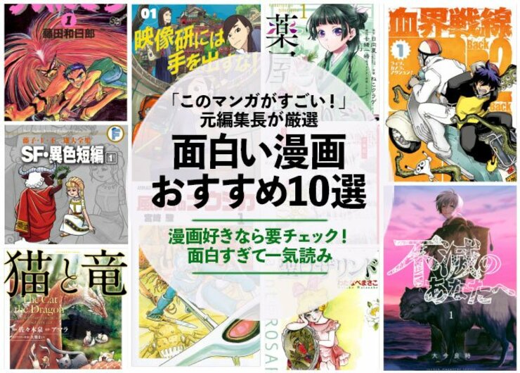 面白い漫画おすすめランキング「このマンガがすごい！」元編集長が選んだ人気作品を一気読み