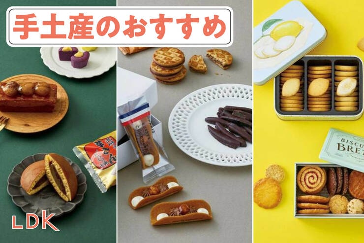 【2025年】手土産のおすすめ15選。絶対に喜ばれるプロ推薦のお菓子や紅茶をLDKが紹介