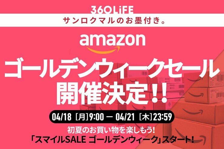 Amazon新生活セール開催決定！ 安くなるおすすめ目玉商品と攻略法