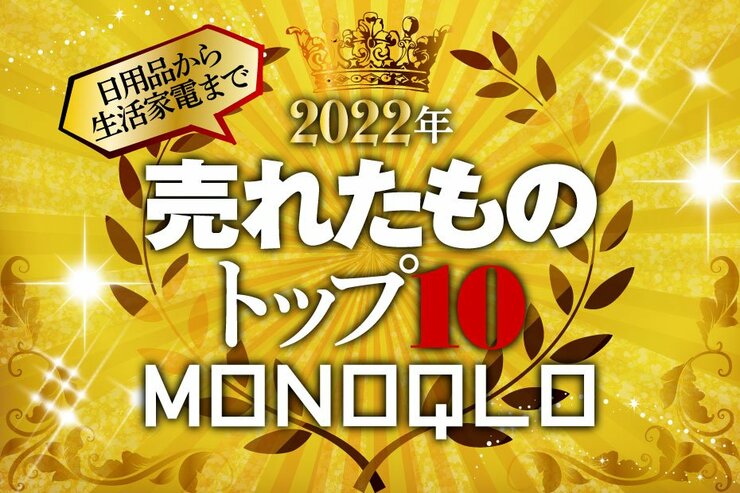 【2022年】MONOQLOで売れたものトップ10まとめ！今年も"アレ"が売れました！