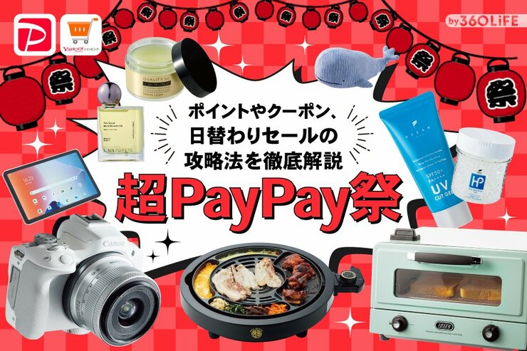 超PayPay祭はいつ開催？ 最大24.5%還元のYahooショッピングキャンペーンとは？ お得な攻略法を徹底解説