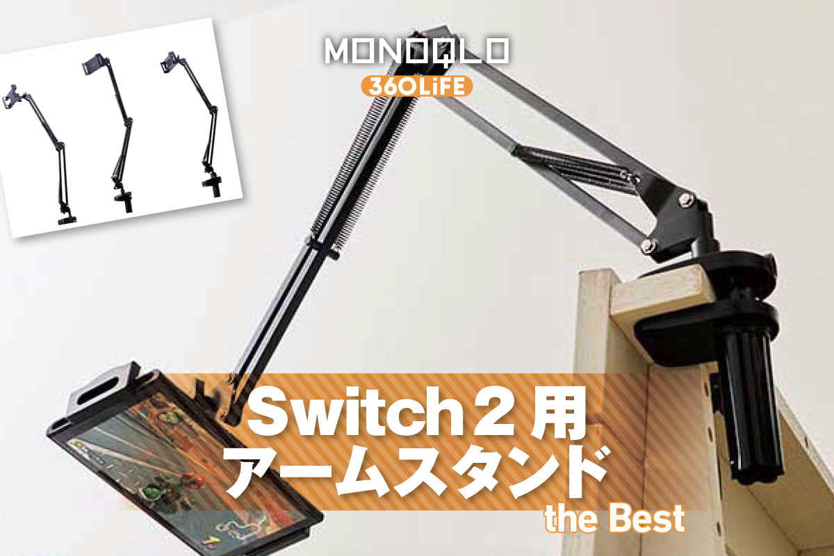 【2026年】Switch 2で検証！ Switch用アームスタンドのおすすめランキング。人気商品を比較 | ゲーム・ゲーム周辺機器 | 360LiFE(サンロクマル)