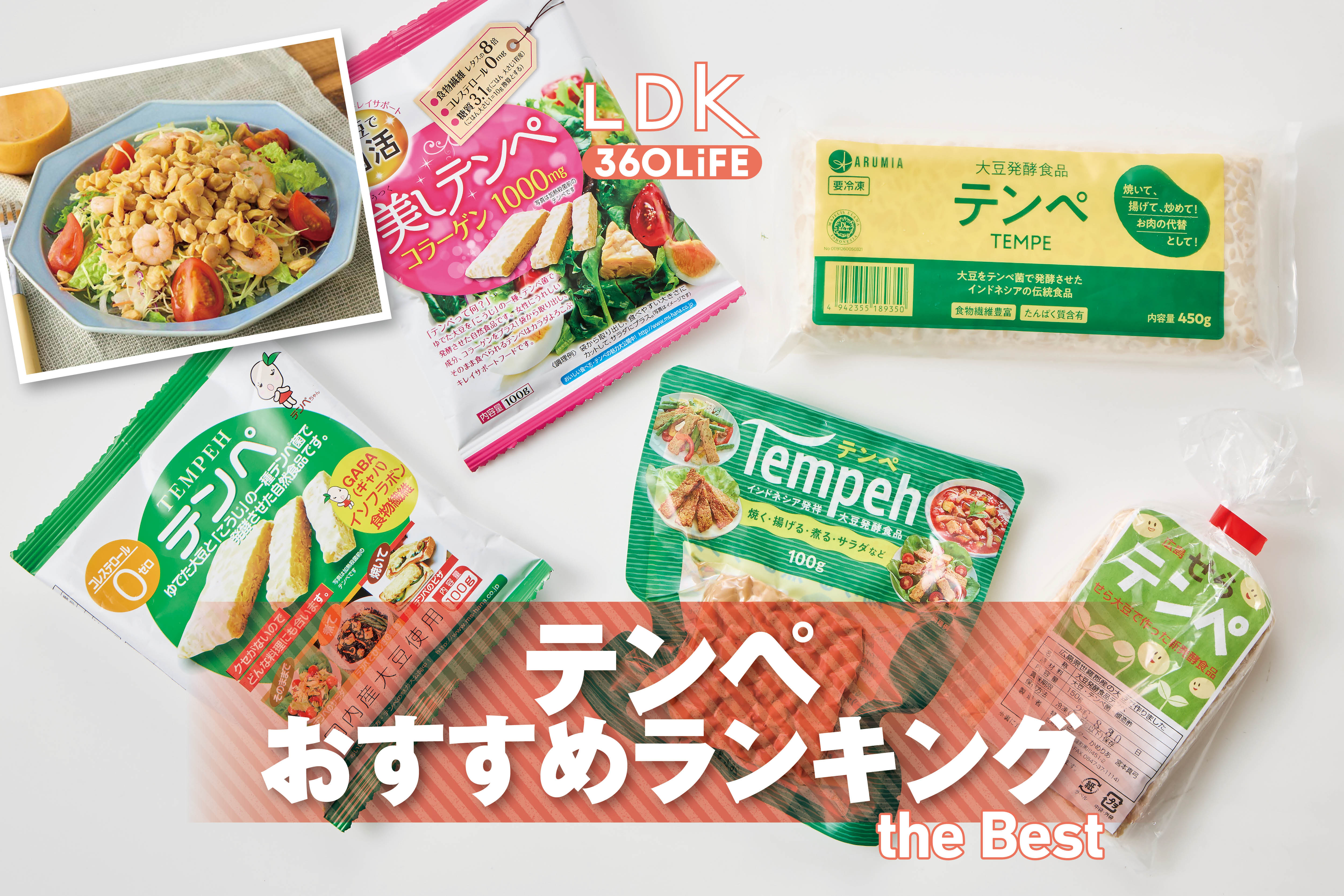 【2026年】テンペのおすすめランキング。LDKが美味しい商品を探してプロと比較 | 食品 | 360LiFE(サンロクマル)