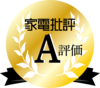 家電批評: A評価[リボンなし]