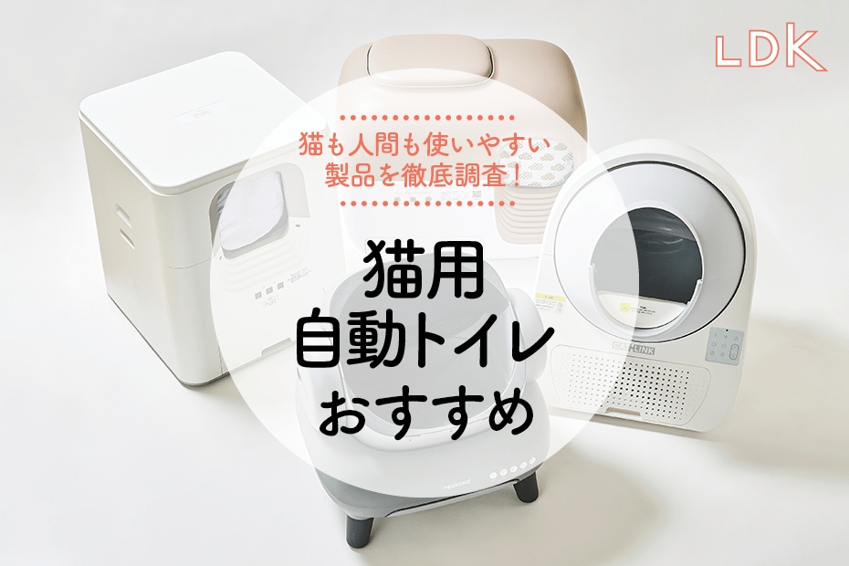 2025年】猫用自動トイレのおすすめ比較ランキング4選。臭いのプロが徹底検証！