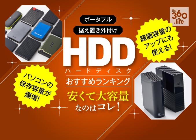 外付けhddおすすめランキング16選 Usbポータブル 据え置きハードディスクを徹底比較 360life サンロクマル