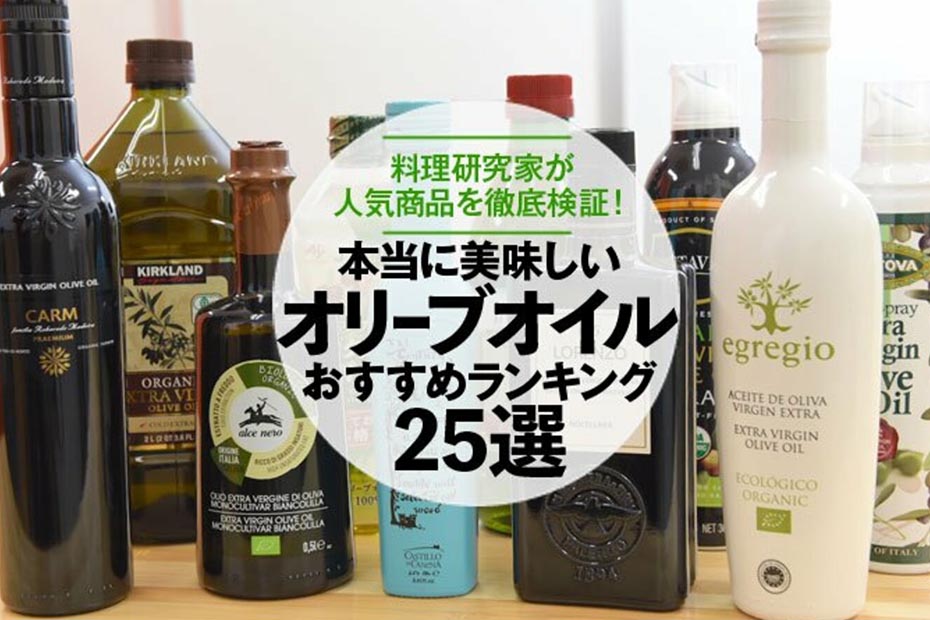 22年 料理家が選ぶオリーブオイルおすすめランキング25選 人気商品を徹底比較 360life サンロクマル
