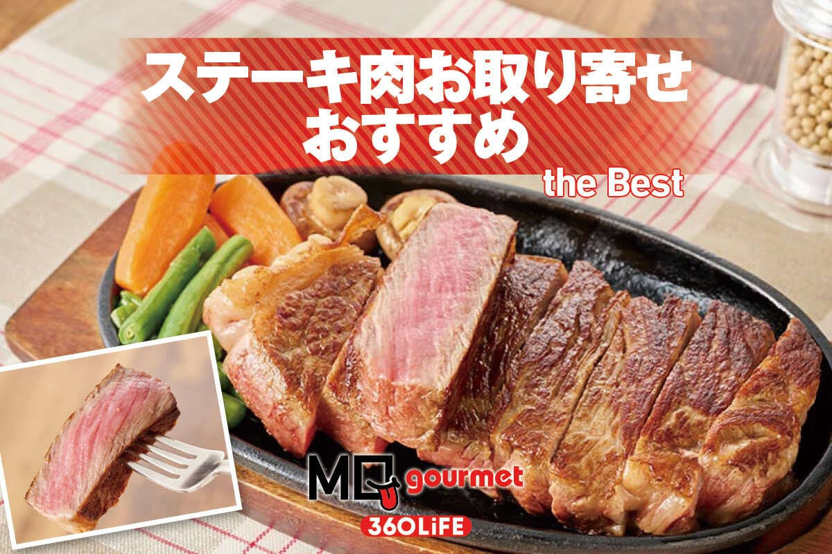 2025年】ステーキ肉お取り寄せのおすすめランキング。国産高級牛の霜降りや厚切りの赤身肉を食のプロが実食比較