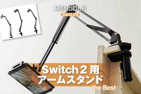 Switch用アームスタンドのおすすめランキング。人気商品を比較