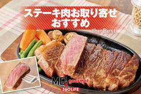 ステーキ肉お取り寄せのおすすめランキング。国産高級牛の霜降りや厚切りの赤身肉を食のプロが実食比較