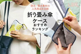 折り畳み傘ケースのおすすめランキング｜吸水してくれる人気商品をLDKが比較