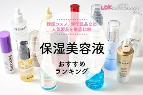 保湿美容液のおすすめランキング。プチプラ、韓国コスメなど人気商品を比較