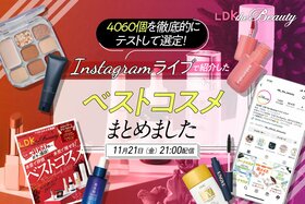 【インスタライブでベストコスメを発表！】LDK the Beautyが本気で推すコスメを語ります