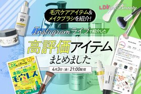 【インスタライブ】毛穴ケアアイテム&メイクブラシの高評価アイテムをLDK the Beautyが紹介