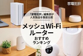 【家電批評公式】メッシュWi-Fiルーターのおすすめランキング。最強を求めて人気製品を比較