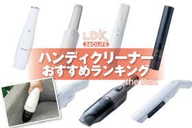ハンディクリーナーのおすすめランキング。安い人気商品を比較