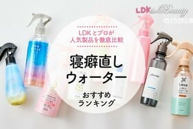 寝癖直しウォーターのおすすめ。ヘアケアも重視して商品を比較