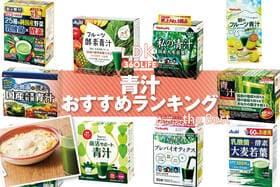 青汁のおすすめランキング。ドラッグストアなどで買える飲みやすい人気商品をプロと比較