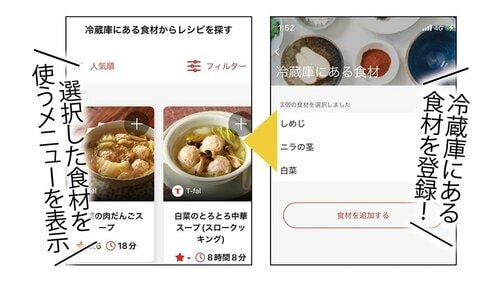 おすすめポイント1：冷蔵庫にある残り食材から検索 イメージ2