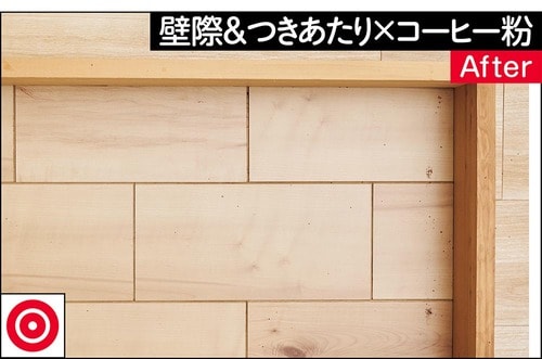 壁際＆つきあたり×コーヒー粉/After 軽量コードレス掃除機おすすめ イメージ