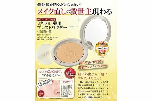 タイムシークレット「ミネラル 薬用プレストパウダー(医薬部外品)」 ベースメイク編ベストコスメ2023おすすめ イメージ