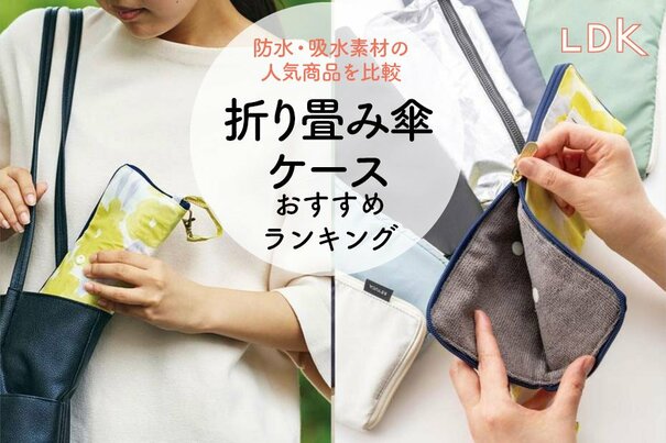 【2026年】折り畳み傘ケースのおすすめランキング7選。吸水してくれる人気商品をLDKが比較
