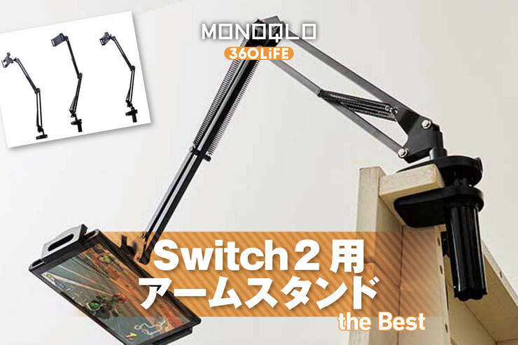 Switch用アームスタンドのおすすめランキング。人気商品を比較