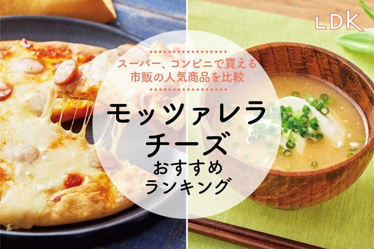 モッツァレラチーズのおすすめランキング。LDKが市販の人気商品を比較