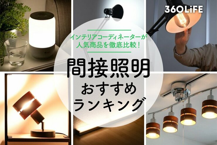 間接照明のおすすめランキングのメイン画像
