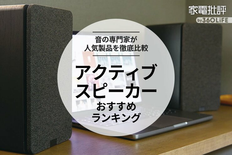 アクティブスピーカーのおすすめランキング。人気製品を音のプロが比較