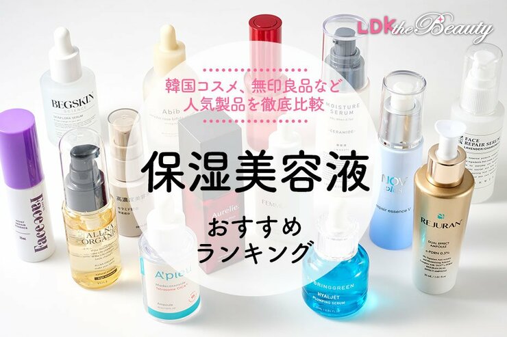 保湿美容液のおすすめランキング。プチプラ、韓国コスメなど人気商品を比較