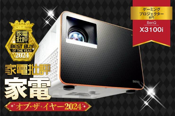 【ゲーミングプロジェクター】BenQ「X3100i」は高輝度で応答速度も高速【家電批評ベストバイ】