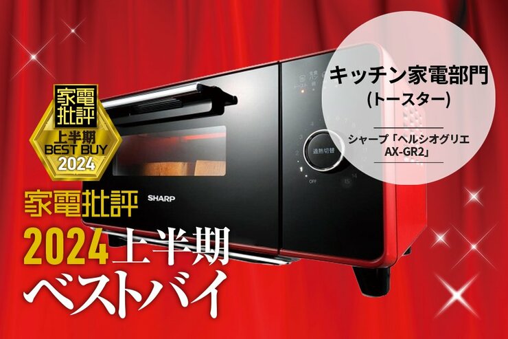 【キッチン家電部門】トーストがサクもち! シャープ「ヘルシオ グリエ AX-GR2」【家電批評2024上半期ベストバイ】