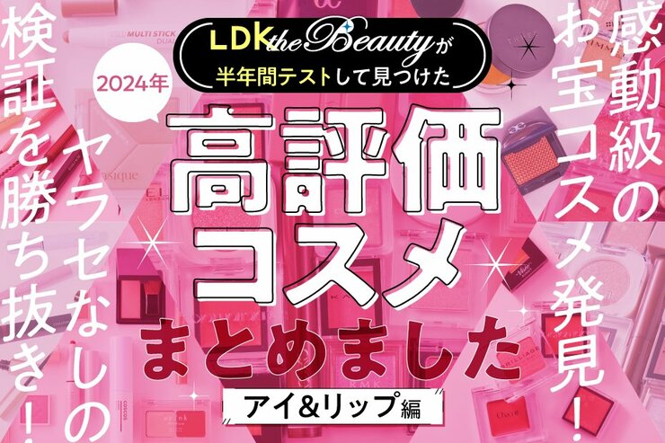 【待ってました！】目と口元メイクはこれで爆上げ！LDKが選んだ半年間の結論コスメ