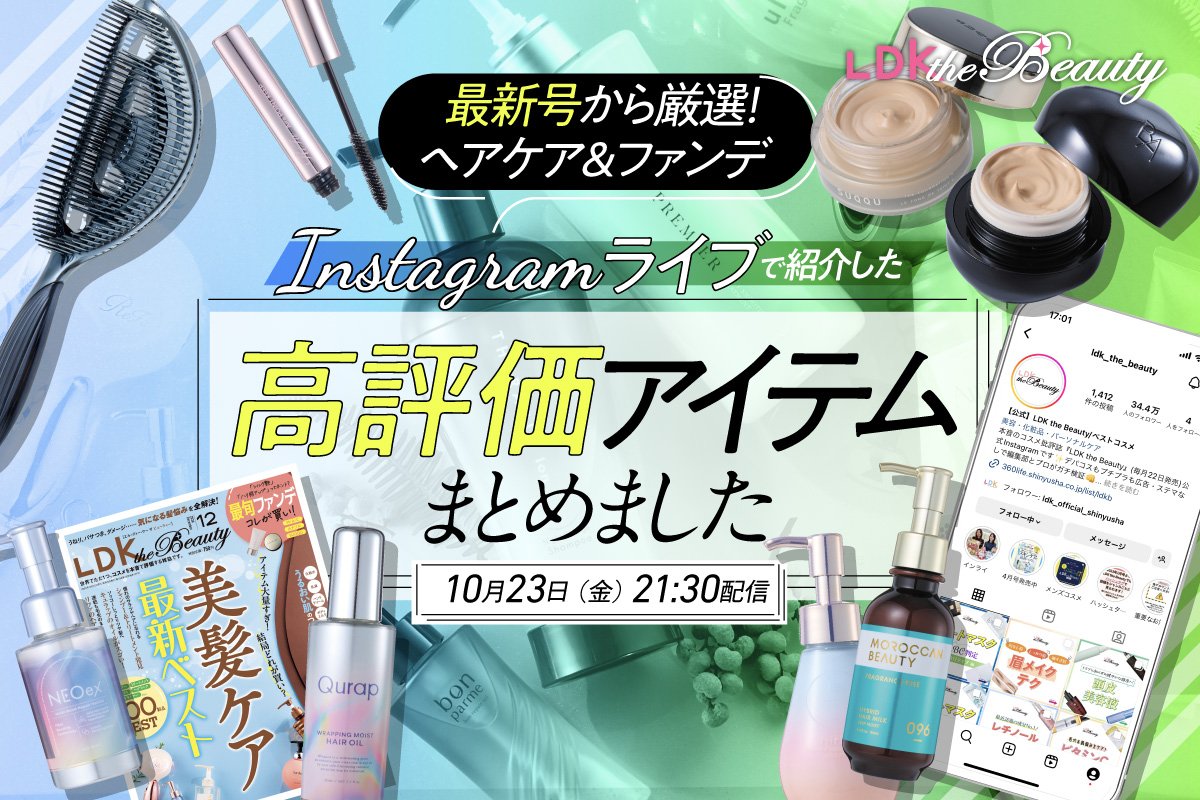 【インスタライブ】ヘアケアとファンデの高評価アイテムをLDK the Beauty最新号から紹介！ | コラム | 360LiFE(サンロクマル)