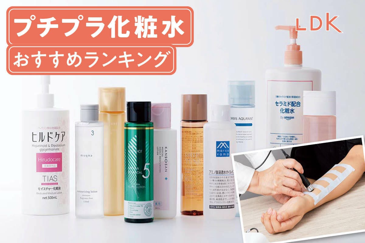 ●プチプラコスメ/化粧水・乳液・美容液等おまとめ 2025年】プチプラ化粧水のおすすめランキング10選。LDKがドラッグ