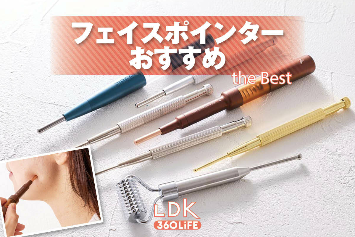 2026年】フェイスポインターのおすすめランキング。LDKとプロが人気
