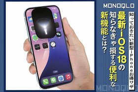 【iPhone16お得ワザ】メッセージに予約機能や面白効果も!?  iOS 18の知らなきゃ損な便利機能(MONOQLO)