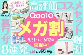 【Qoo10メガ割5/31開催中】裏ワザ＆買い方を解説！LDKおすすめ26選も紹介【2025年】