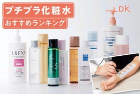 プチプラ化粧水のおすすめランキング。LDKがドラッグストアなどで買える人気商品を比較
