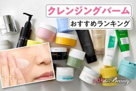 クレンジングバームのおすすめランキング。実際に使って洗浄力や使用感を徹底比較