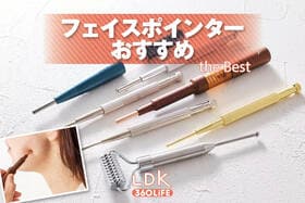 フェイスポインターのおすすめランキング。プロが人気商品の使いやすさを比較